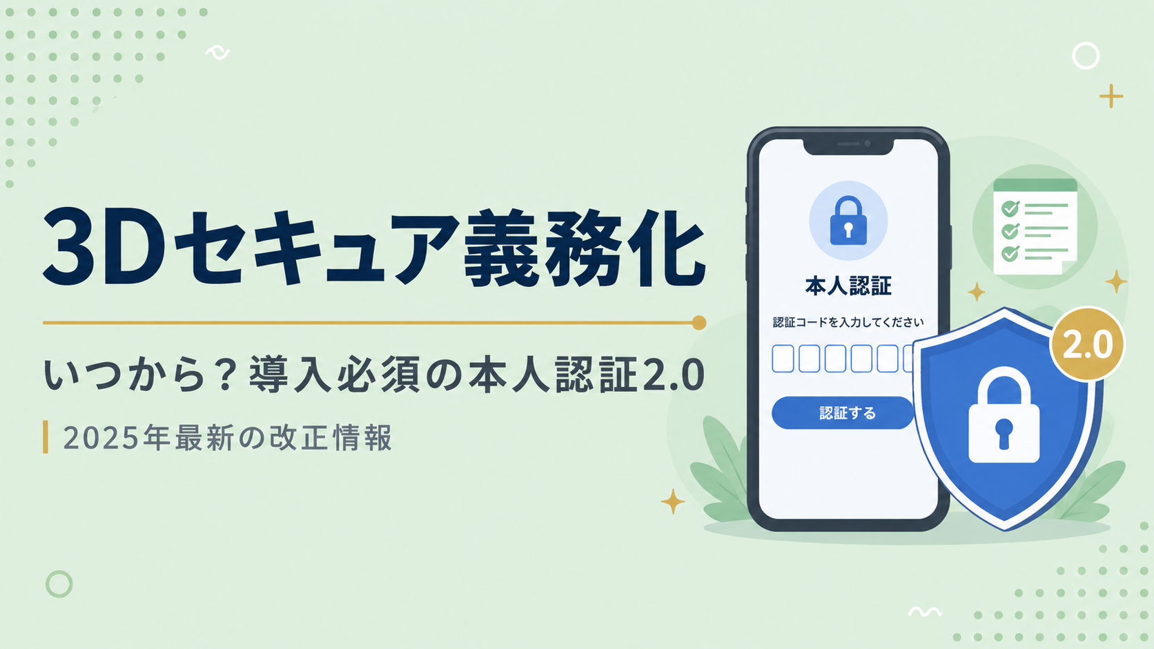 3Dセキュア義務化とは？いつから？導入必須の本人認証2.0を解説