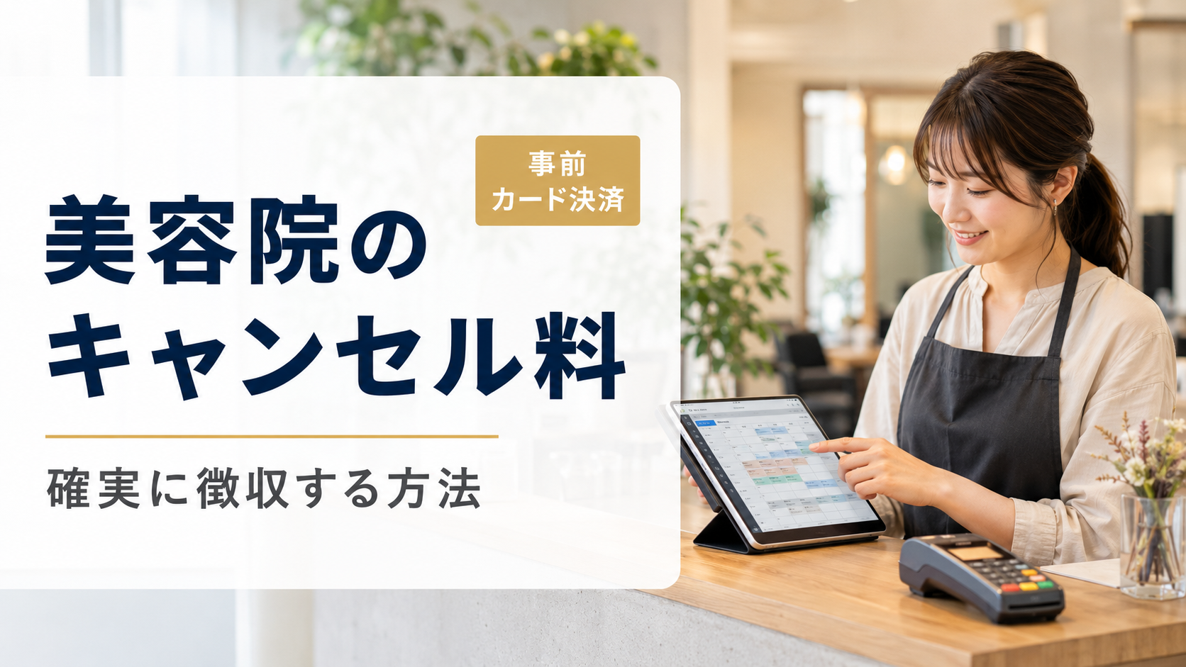 美容院のキャンセル料を確実に徴収する方法｜事前カード決済の導入ガイド【2026年版】