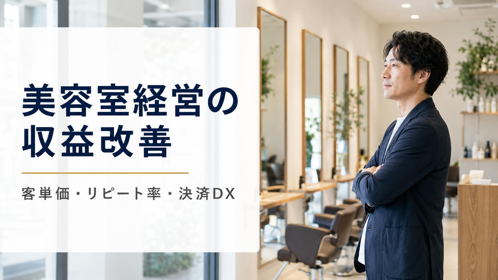 美容室経営の収益改善ガイド｜客単価・リピート率・決済DXで利益を伸ばす【2026年版】