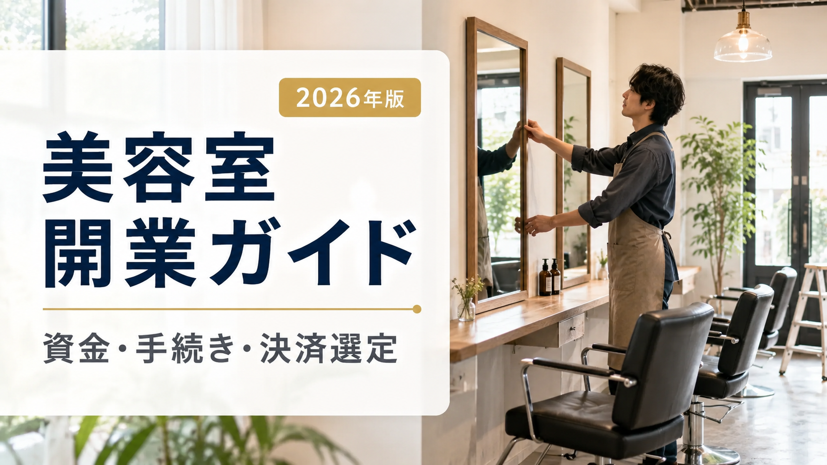 美容室開業ガイド｜資金・手続き・決済システム選定まで【2026年版】