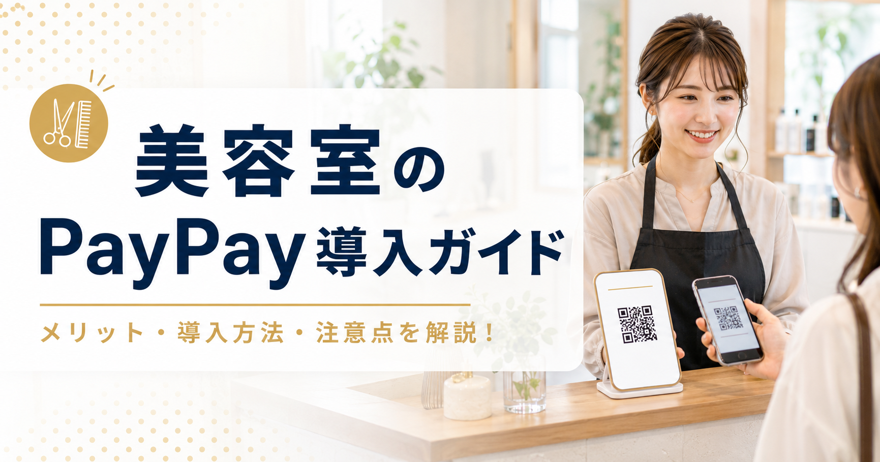 美容室のPayPay導入ガイド｜手数料の実質コストと他決済との使い分け【2026年版】