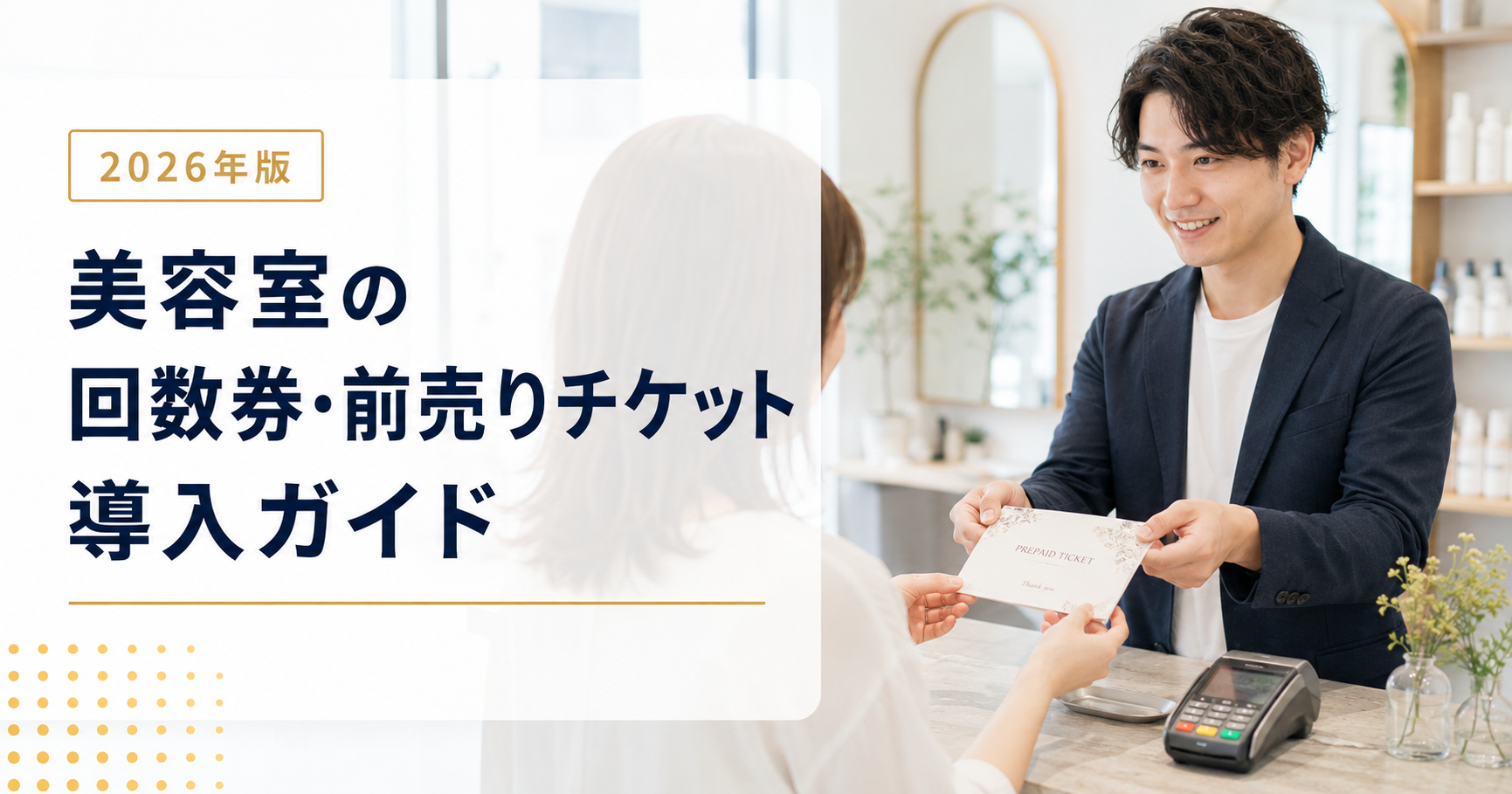 美容室の回数券・前売りチケット導入ガイド｜決済とリピート促進【2026年版】