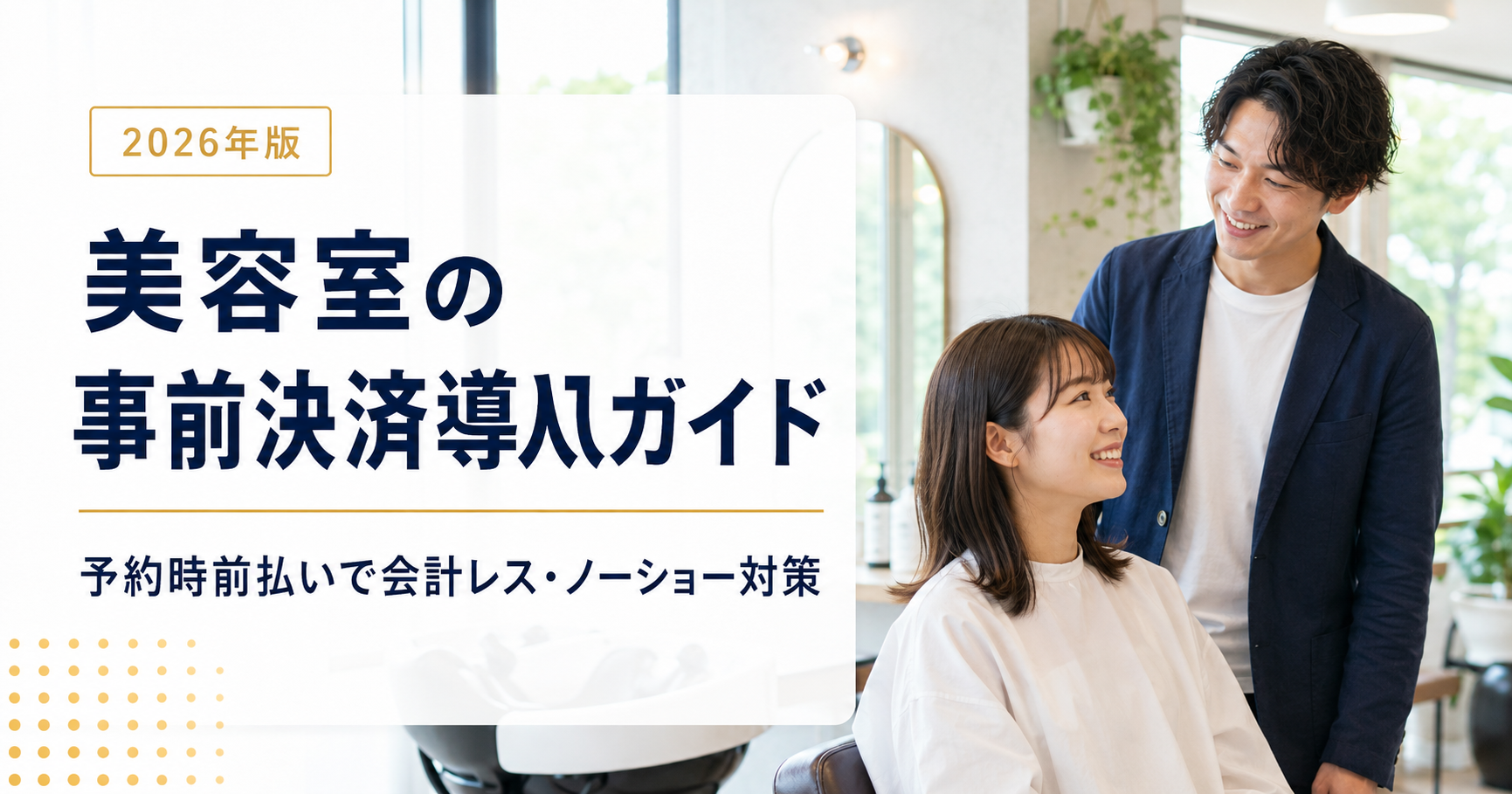 美容室の事前決済導入ガイド｜予約時前払いで会計レス・ノーショー対策【2026年版】