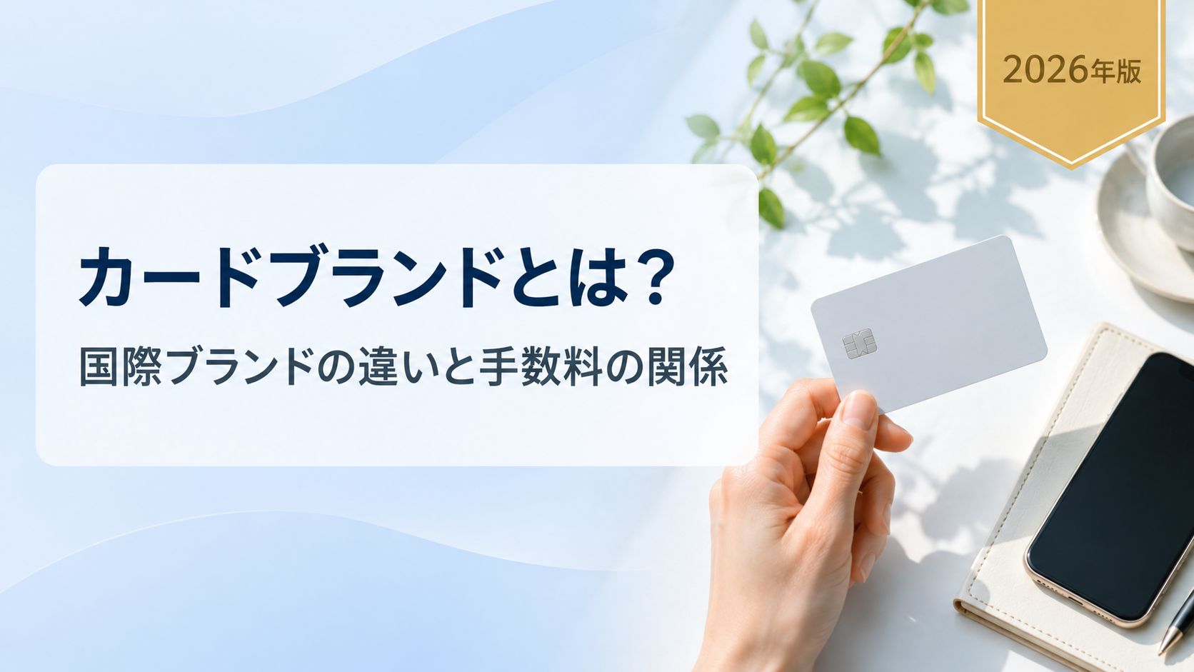カードブランド（国際ブランド）とは？5大ブランドの違いと手数料が変わる理由を解説【2026年版】