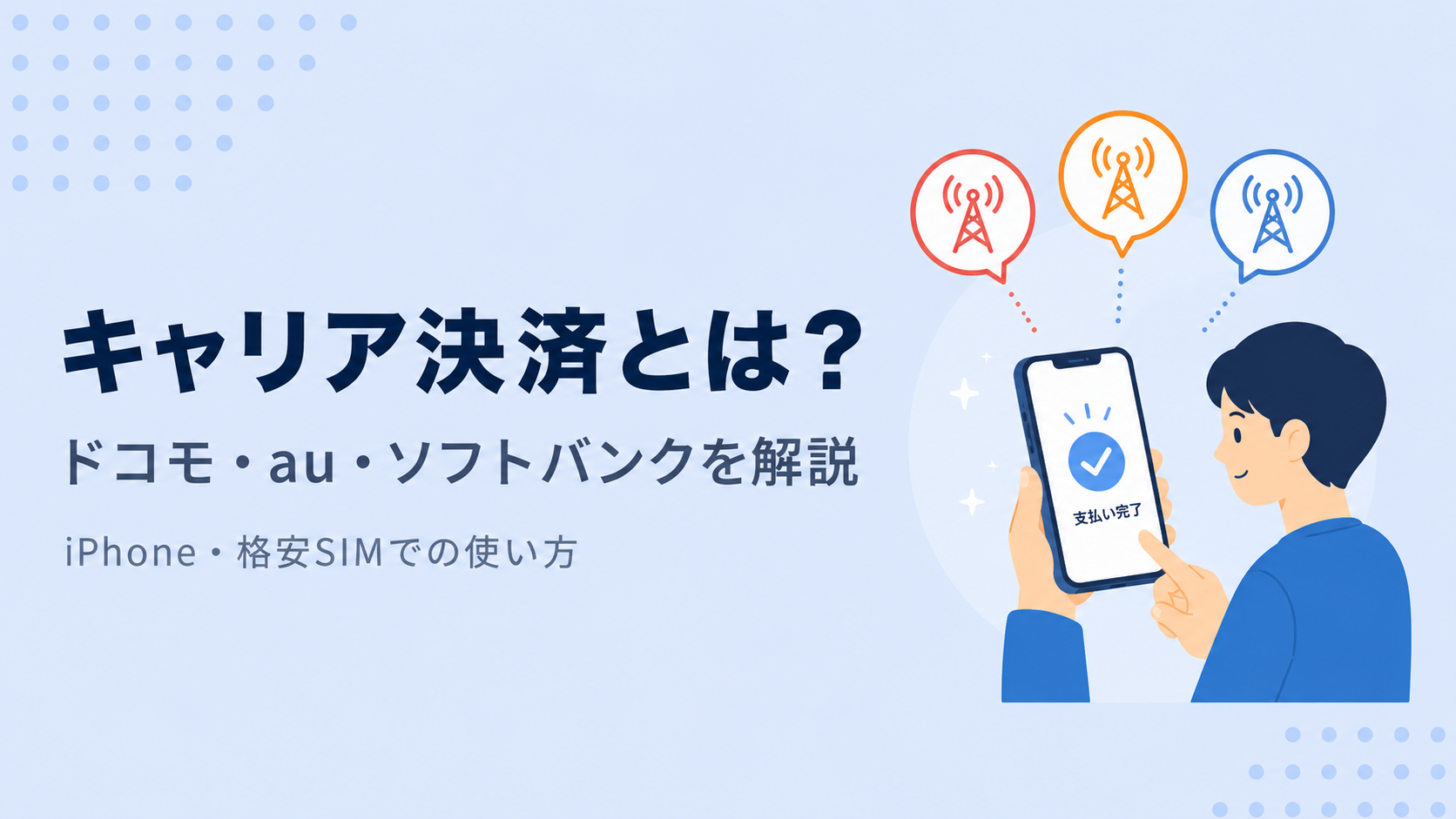 キャリア決済とは？ドコモ・au・ソフトバンクの支払い方法を解説！iPhone/格安SIMでの使い方やメリットも紹介