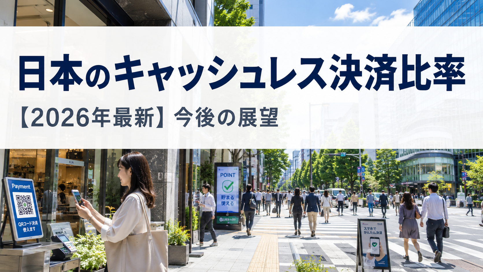 日本のキャッシュレス決済比率と2030年65%目標｜新指標と決済手段別シェア徹底分析【2026年版】