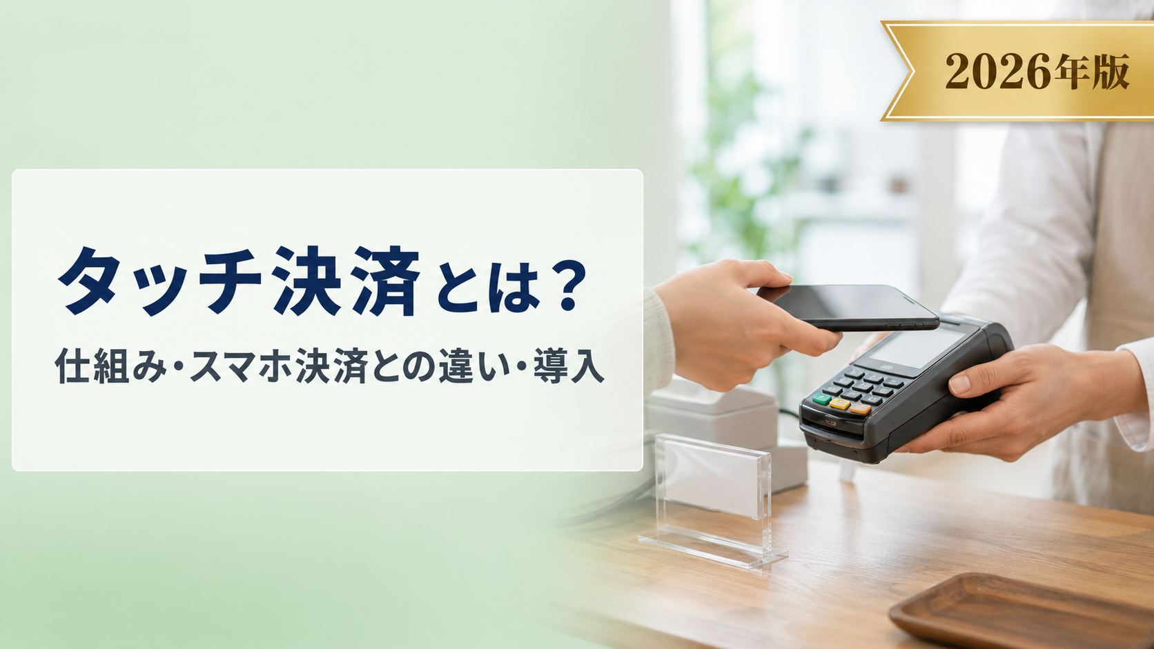 タッチ決済（コンタクトレス）とは？Apple Pay・Google Payとの違いも解説【2026年版】