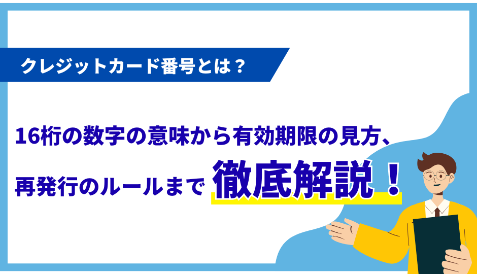 クレジットカード番号・MM/YY・CVCとは？意味と入力方法を解説