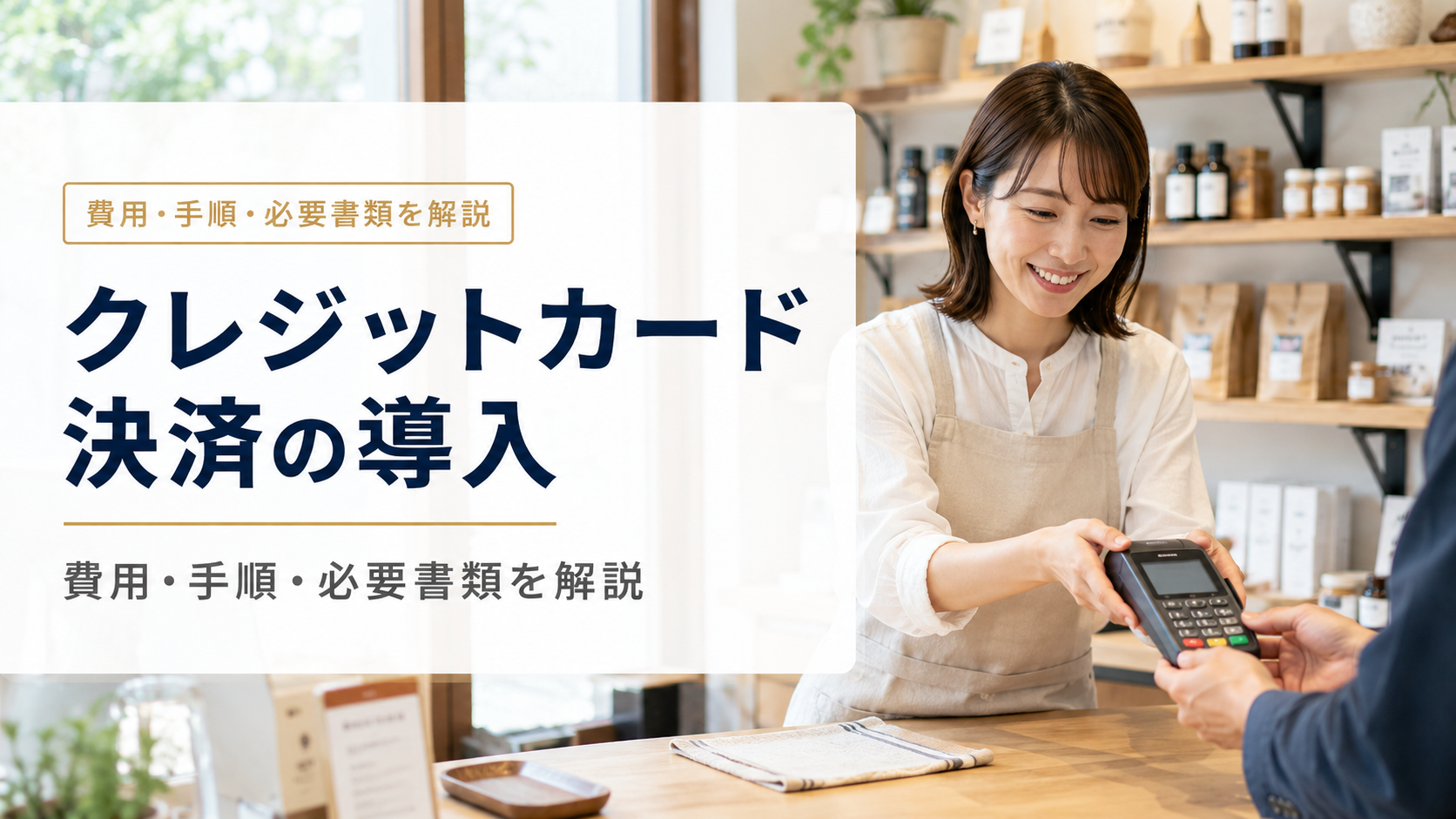 クレジットカード決済の導入方法｜費用相場・必要書類・審査の流れを徹底解説【2026年版】