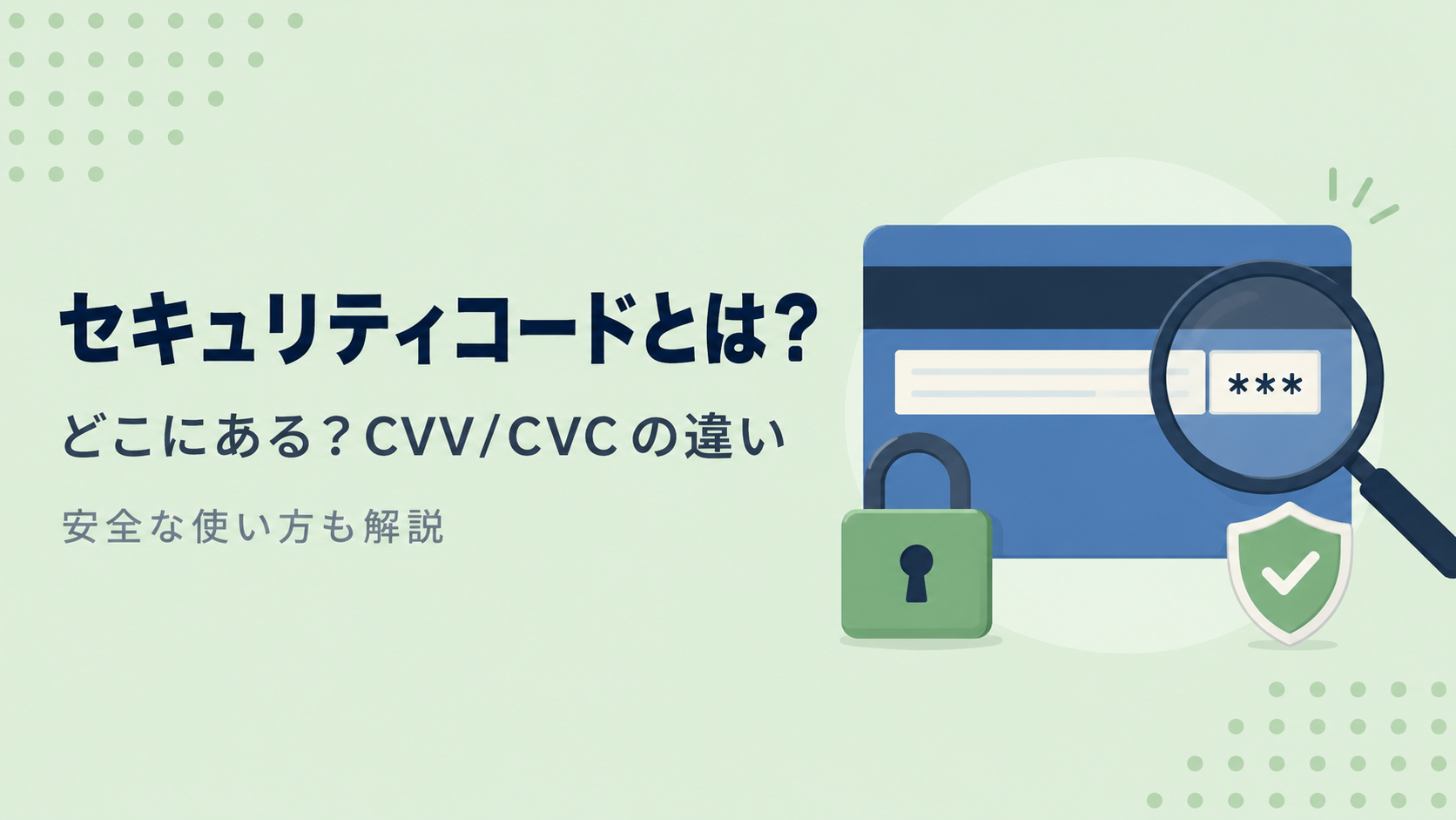 クレジットカードのセキュリティコードとは？どこにある？CVC/CVVとの違いや安全な使い方を解説