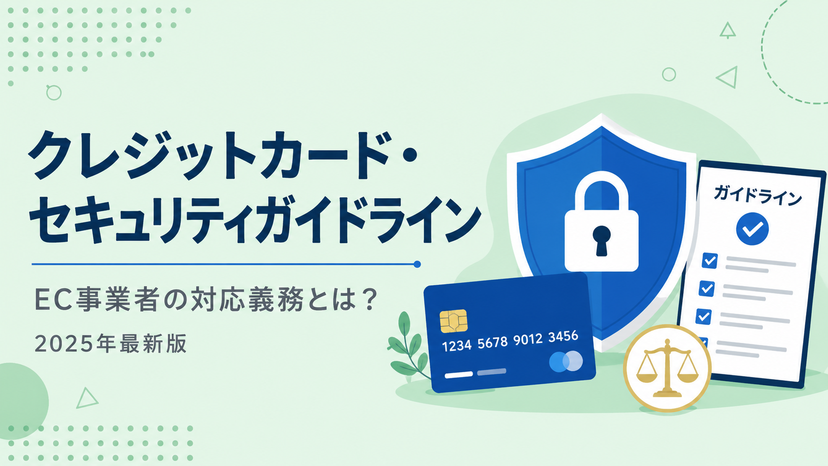 クレジットカード・セキュリティガイドライン 6.0版とは？EC事業者の必須対応【2026年版】