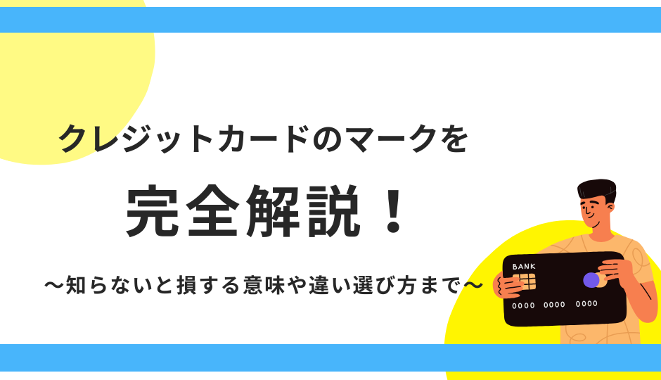 クレジットカードの種類を徹底解説！国際ブランド・発行会社・ランクの違いとおすすめの選び方