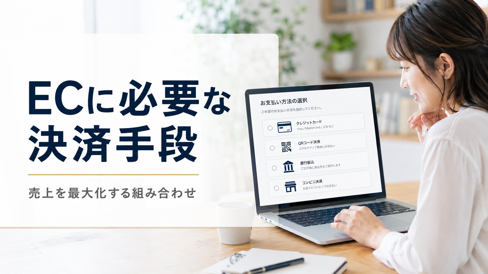ECサイトに必要な決済手段一覧｜売上を最大化する組み合わせと優先順位【2026年版】
