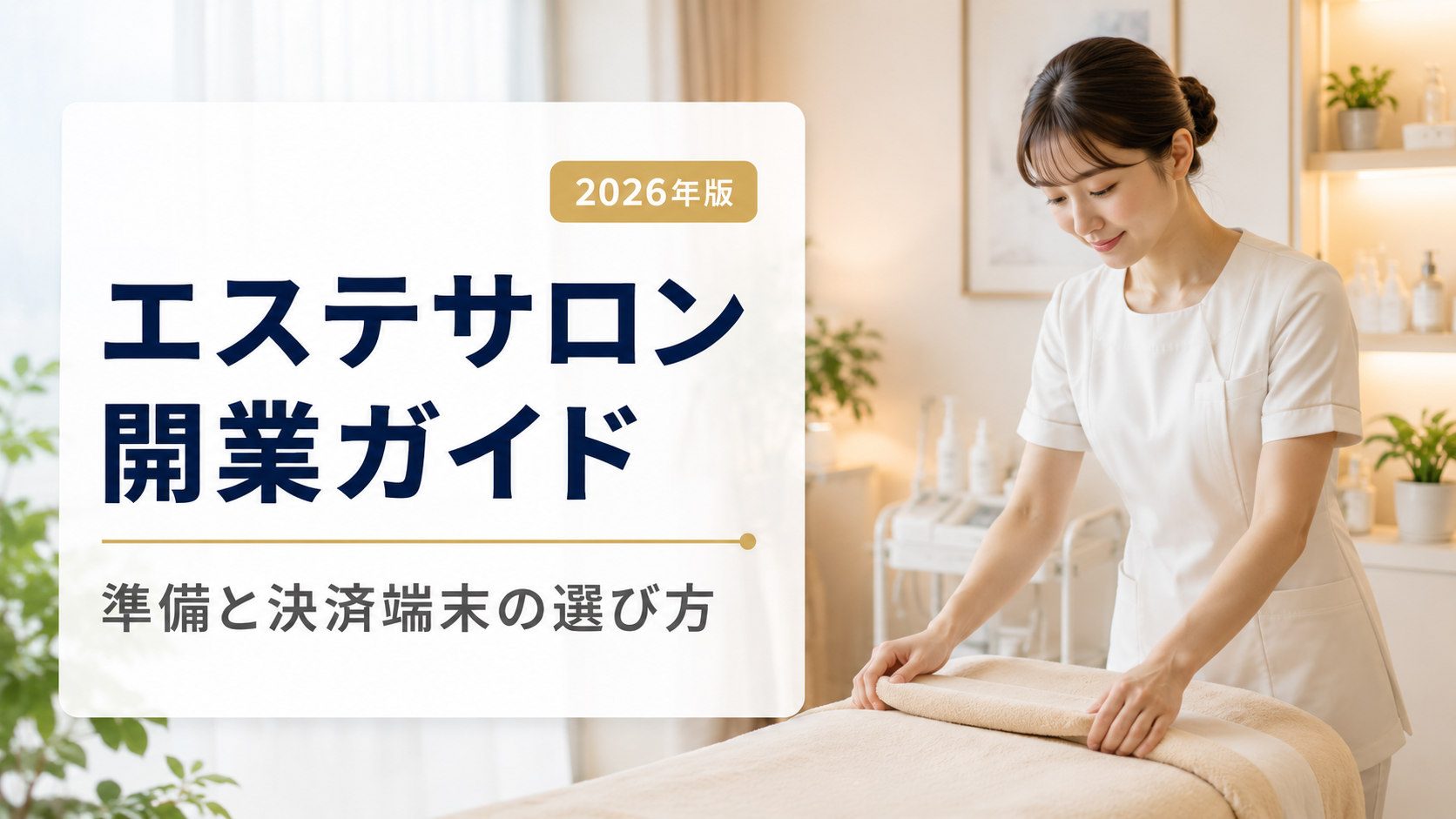 エステサロン開業完全ガイド｜開業準備と決済端末の選び方【2026年版】