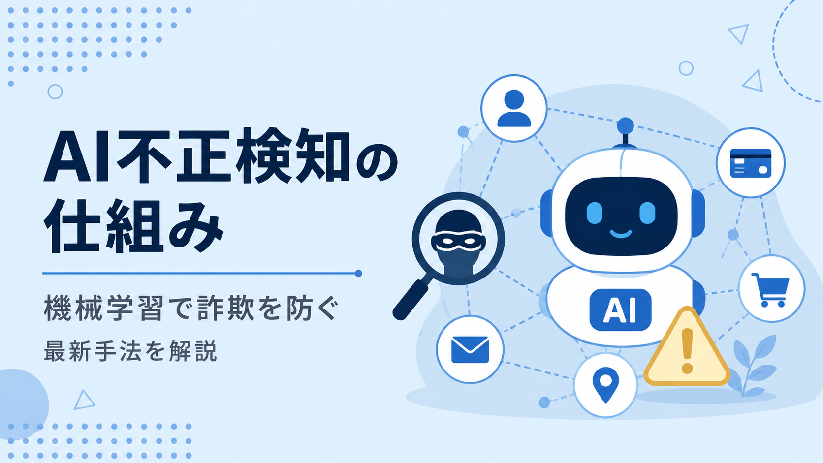AI不正検知の仕組みと導入効果｜機械学習で決済詐欺を防ぐ最新手法【2026年版】