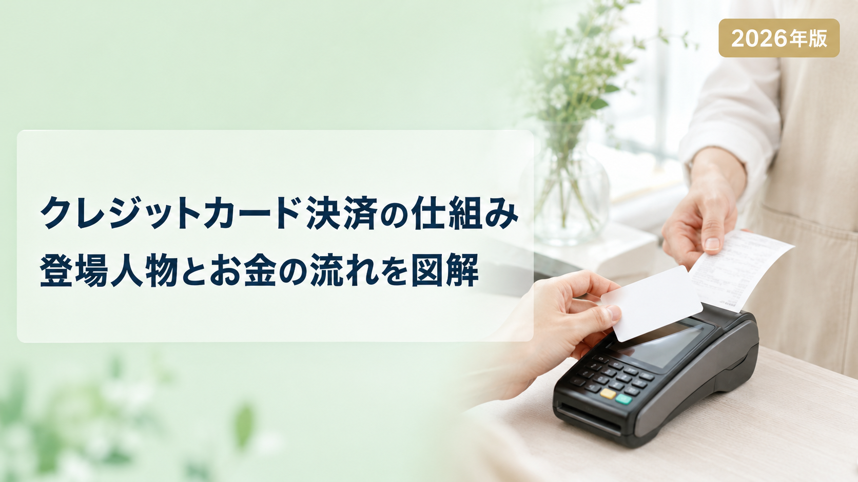 クレジットカード決済の仕組みとは？お金の流れを図解でわかりやすく解説【2026年版】
