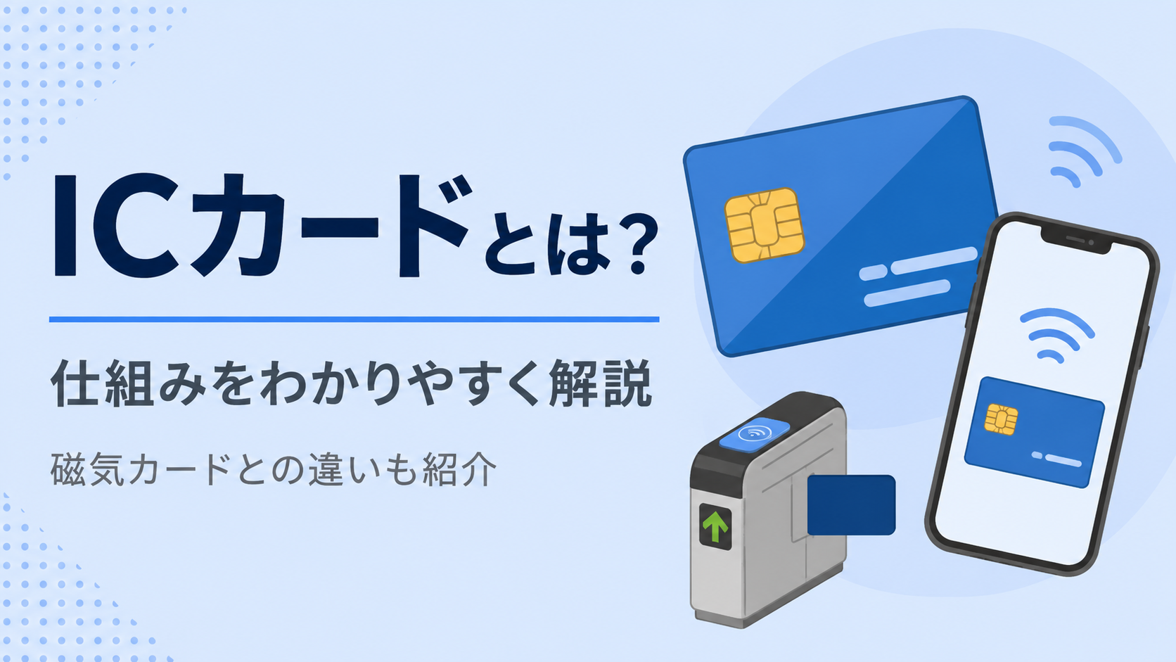 ICカードとは？仕組みを分かりやすく解説！磁気カードとの違いや交通系・スマホ搭載の謎に迫る