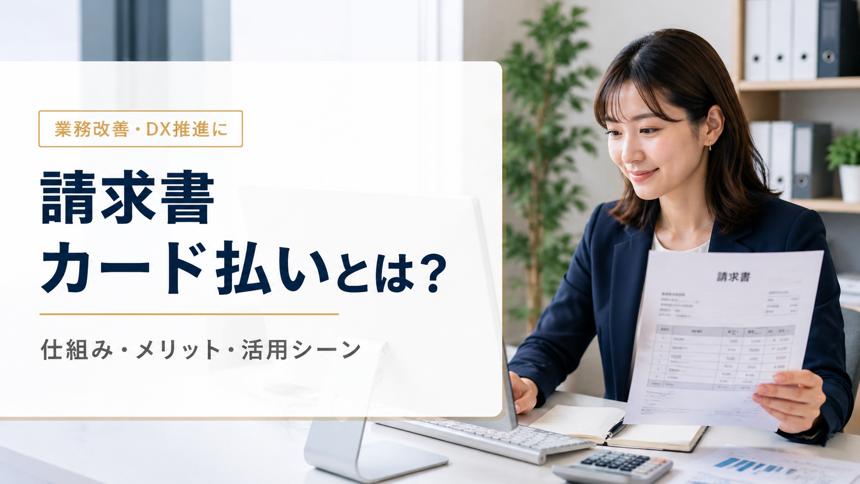 請求書カード払いとは？仕組み・最大60日先延ばし・BPSP活用の実務【2026年版】