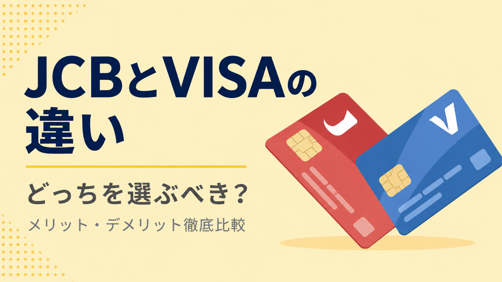 JCBとVISAの違いを徹底比較！どっちを選ぶべき？メリット・デメリットからおすすめの人まで解説