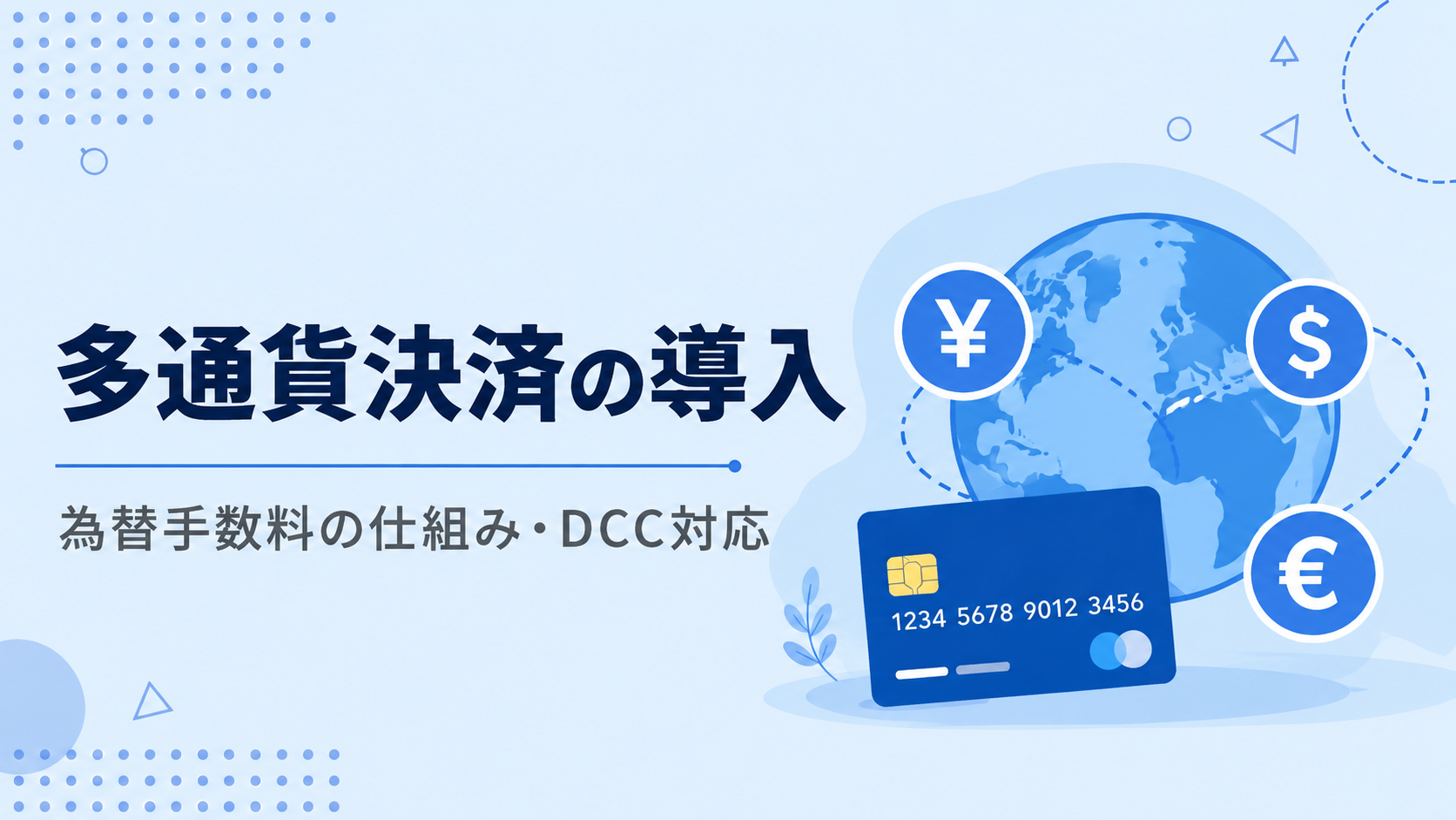 多通貨決済(マルチカレンシー)の導入ガイド｜DCC・MCPの違いと為替手数料の仕組み【2026年版】