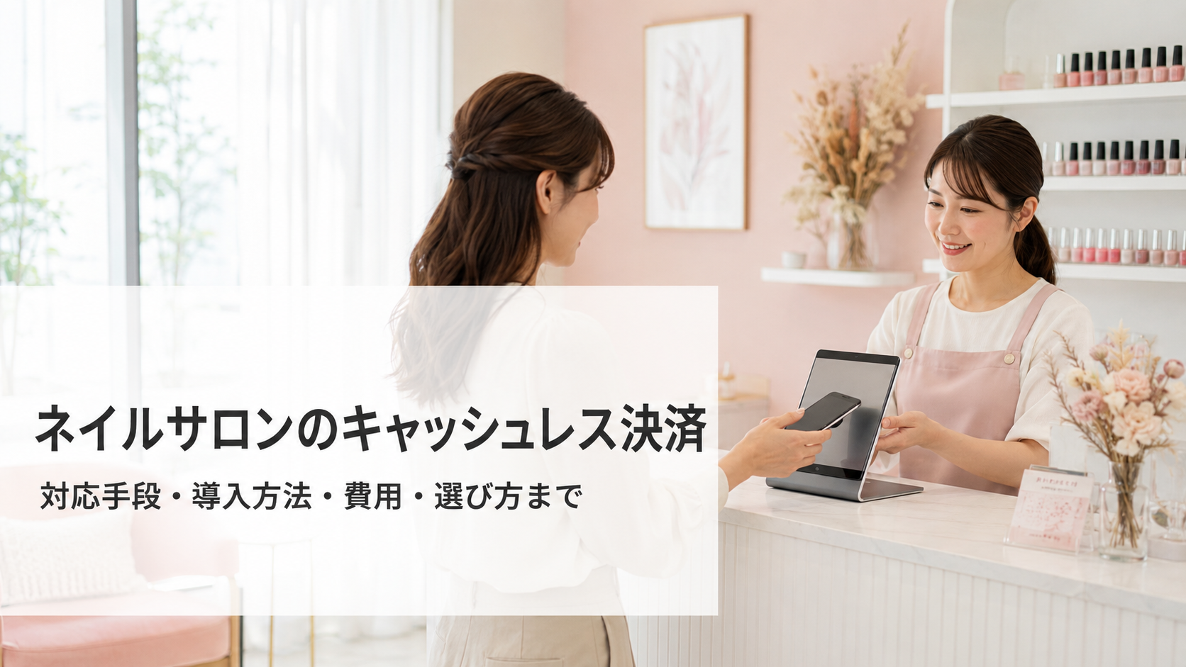 ネイルサロンのキャッシュレス決済導入ガイド｜手段・費用・選び方【2026年版】