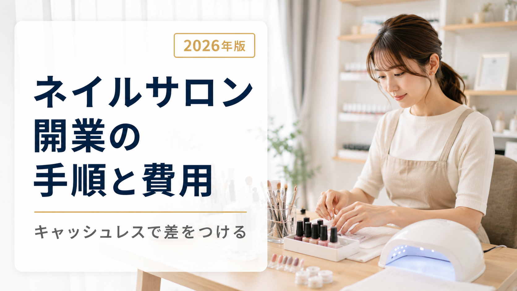 ネイルサロン開業の手順と費用｜キャッシュレス導入で差をつける【2026年版】