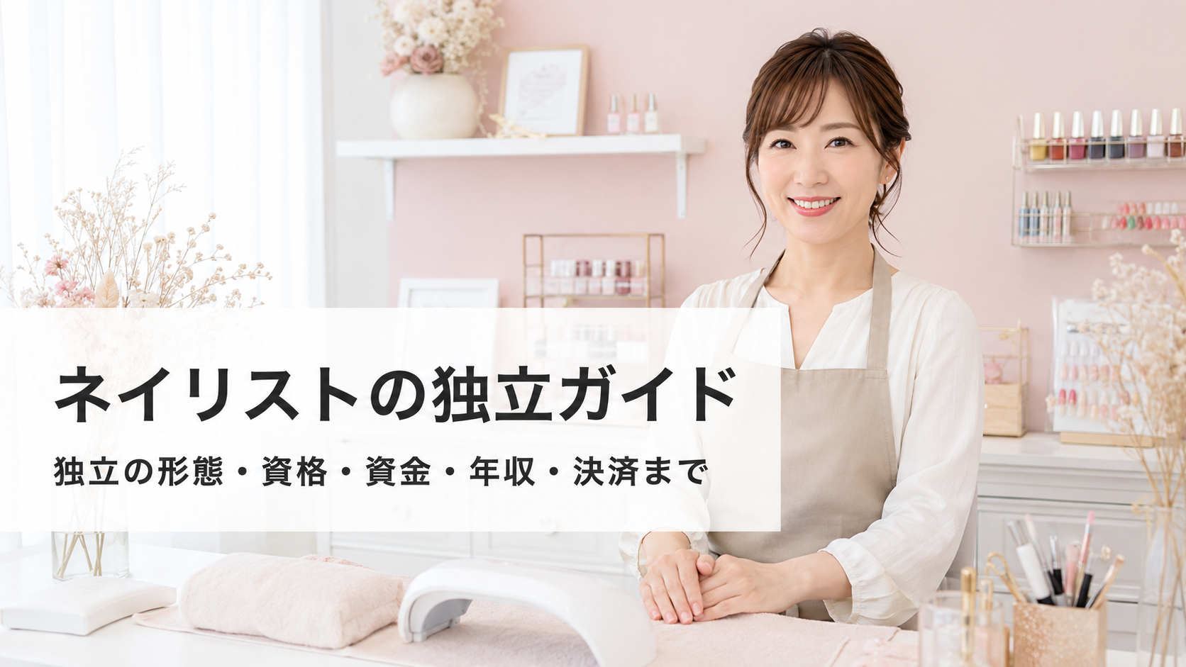 ネイリストの独立ガイド｜形態・資格・資金・年収まで【2026年版】