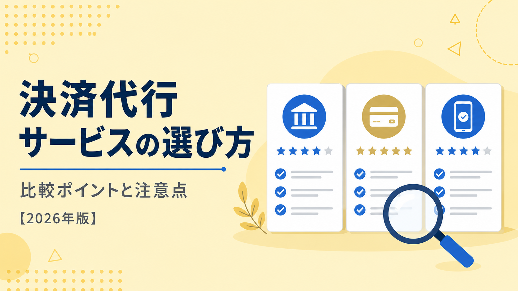 【2026年版】決済代行サービスの選び方｜比較ポイント9軸と落とし穴チェックリスト