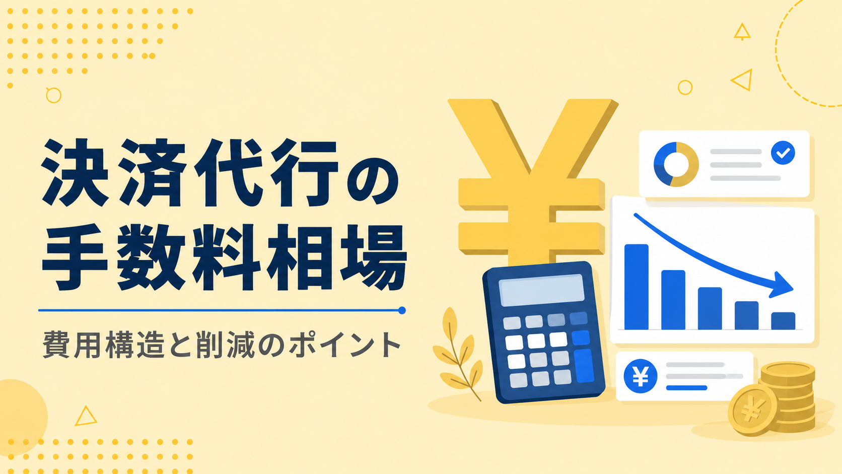 決済代行サービスの手数料相場と内訳｜業種別の費用最適化ポイント【2026年版】