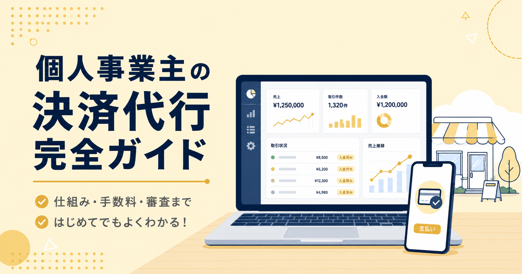 個人事業主が決済代行を導入する方法・選び方・手数料を完全解説