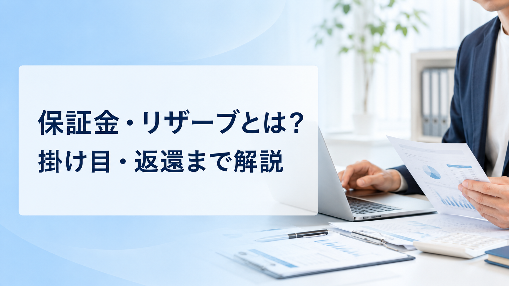決済代行の保証金・リザーブ・掛け目とは？仕組みから返還まで徹底解説