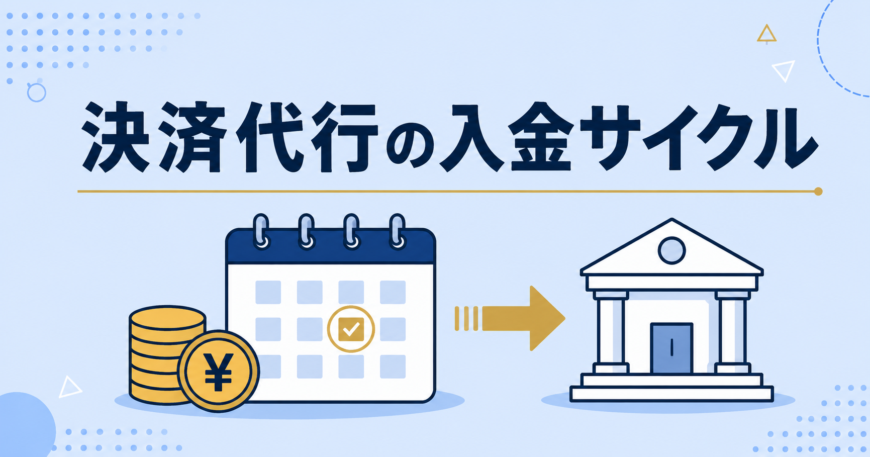 決済代行の入金サイクルとは？仕組み・比較・選定の落とし穴を解説
