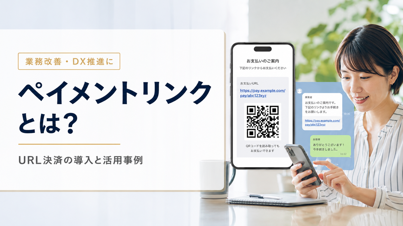 ペイメントリンク(URL決済)とは？非EC事業者向けの導入メリットと活用事例【2026年版】
