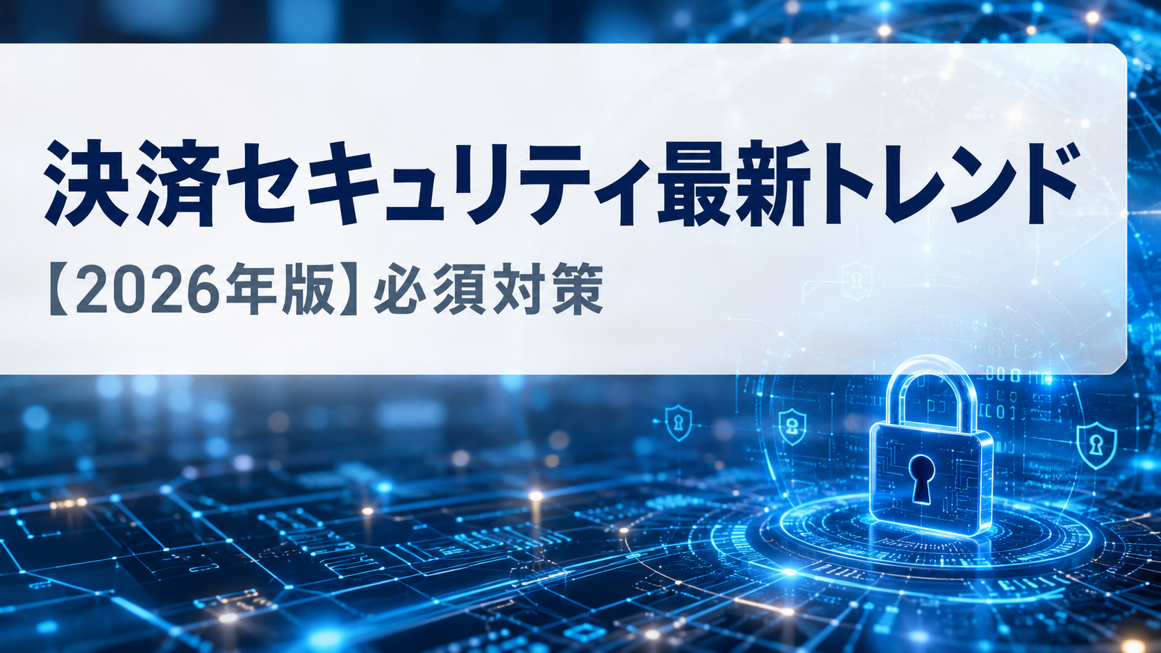 【2026年版】決済セキュリティの最新トレンドと EC 事業者の必須対策