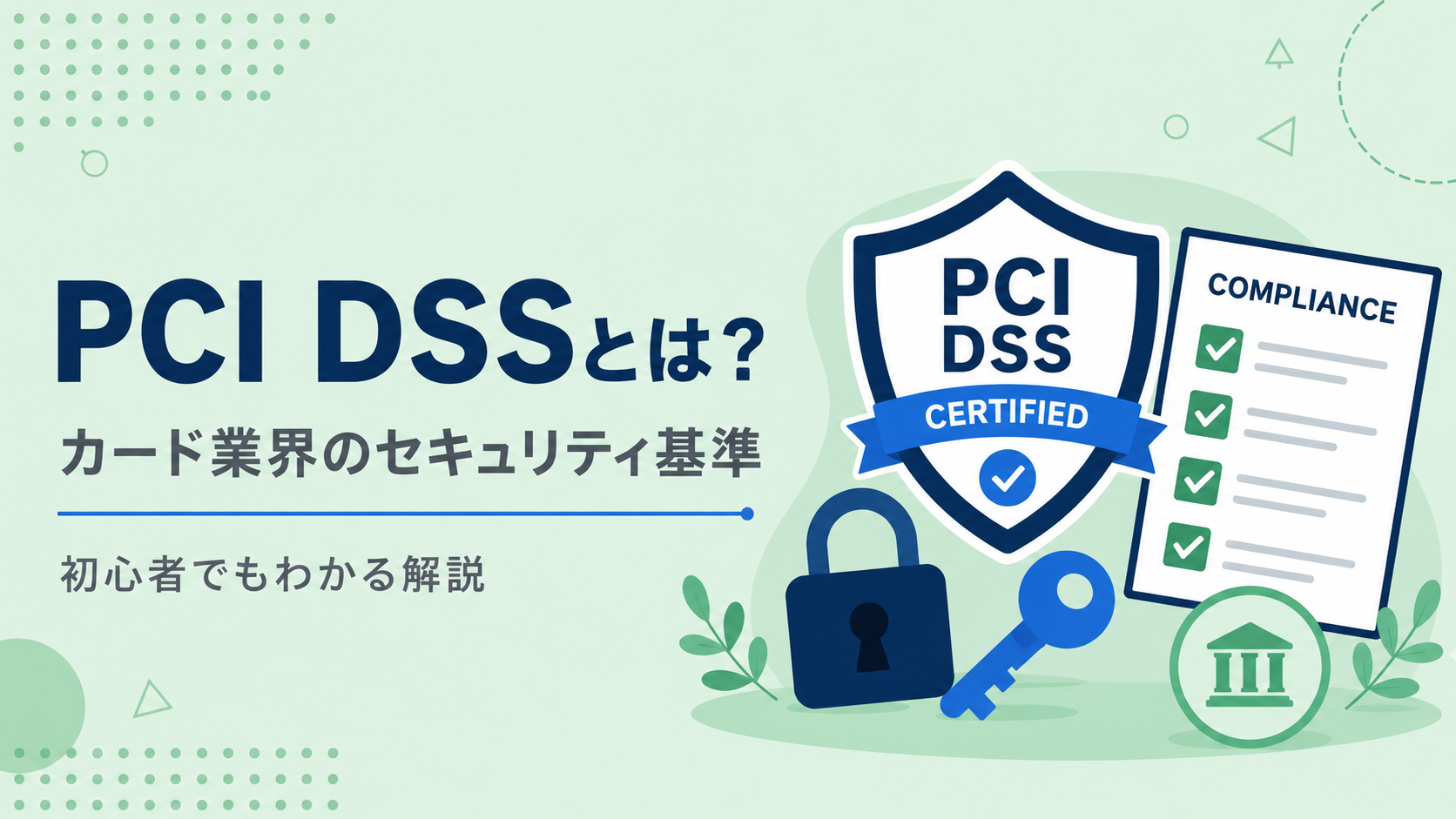 PCI DSSとは？v4.0の12要件とEC事業者の準拠方法【2026年版】