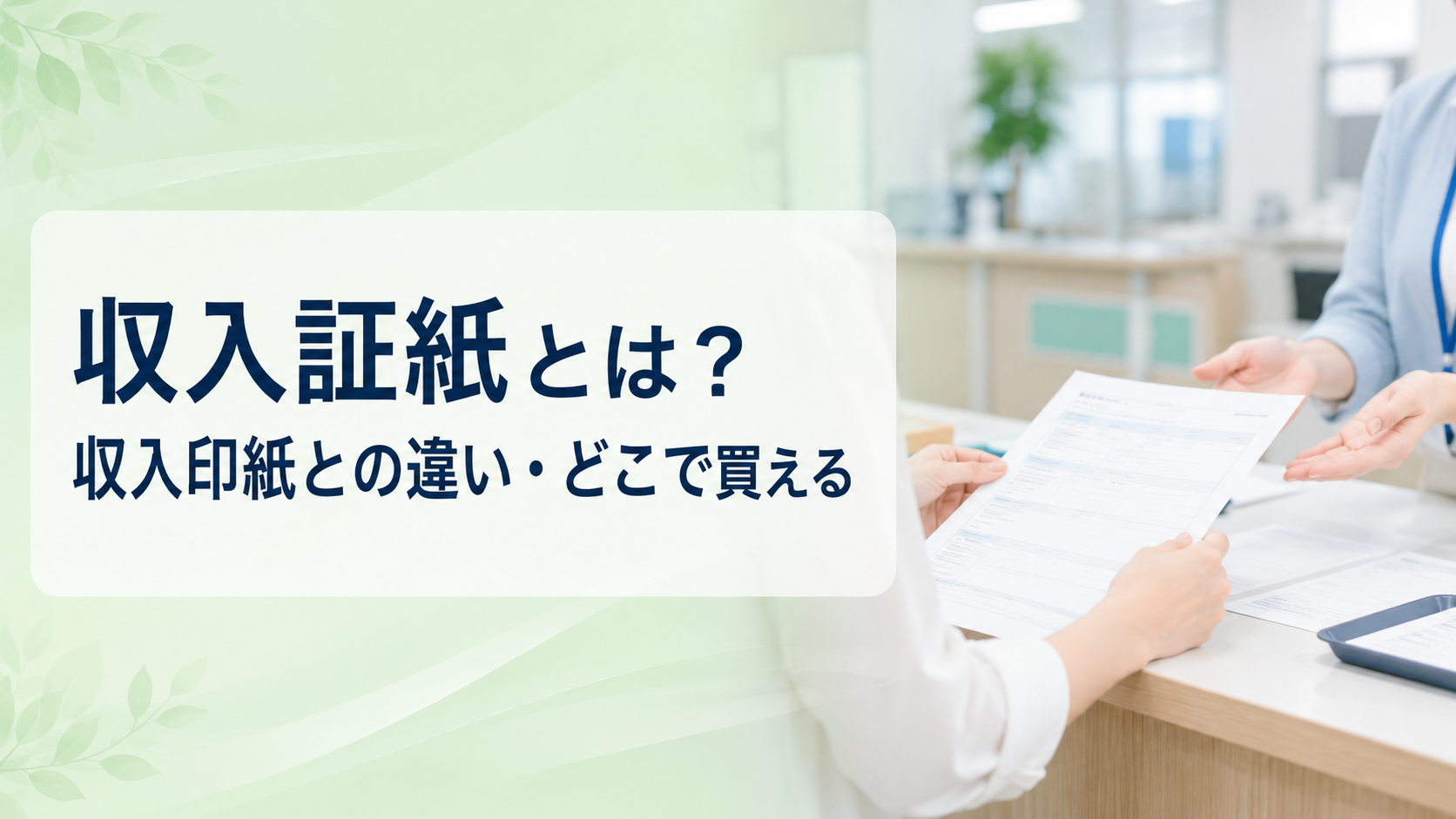 収入証紙とは？収入印紙との違い・どこで買えるか（コンビニ不可）まで徹底解説