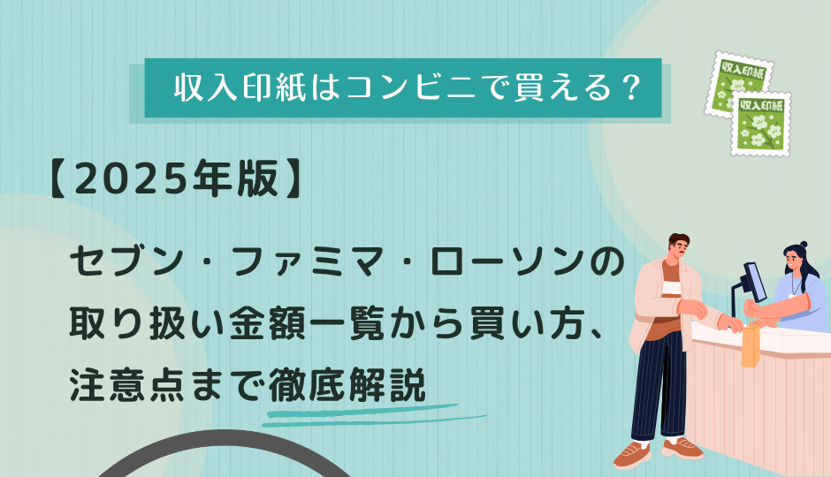 収入印紙はコンビニで買える？【2026年版】セブン・ファミマ・ローソンの取り扱い金額一覧から買い方、注意点まで徹底解説
