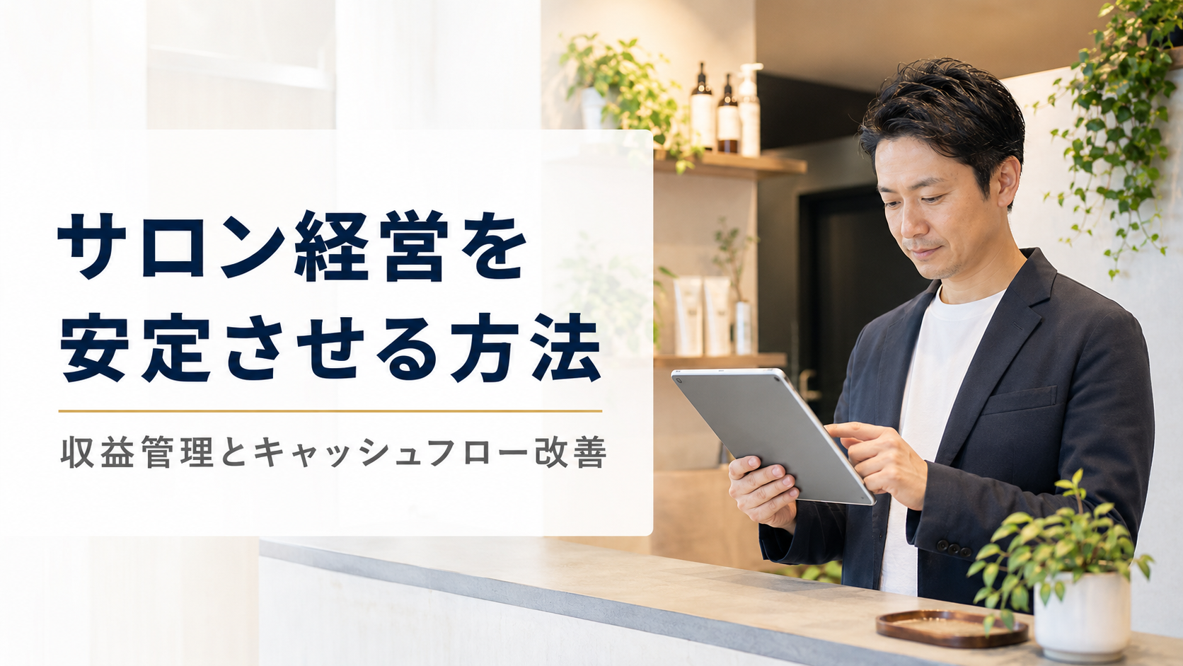 サロン経営を安定させる方法｜収益管理とキャッシュフロー改善の実践ガイド【2026年版】