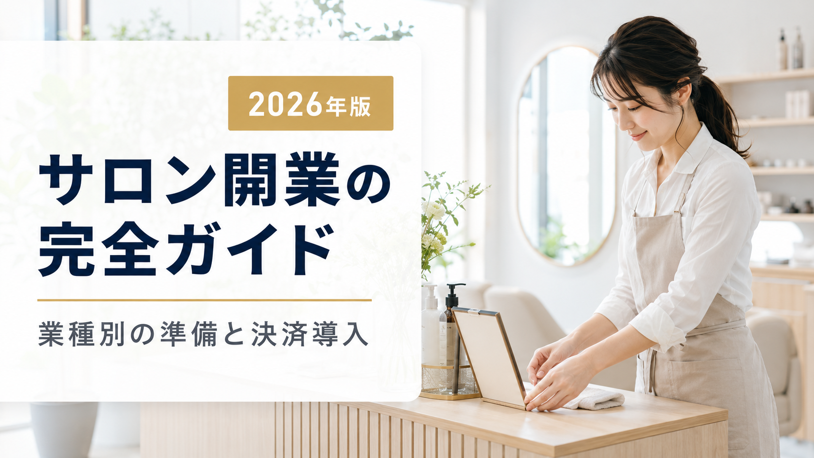 サロン開業の完全ガイド｜業種別の開業準備と決済システム導入【2026年版】