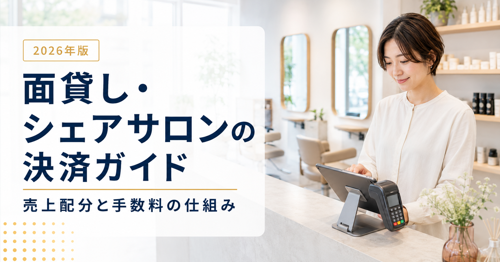 面貸し・シェアサロンのお金と決済ガイド｜売上配分と手数料の仕組み【2026年版】