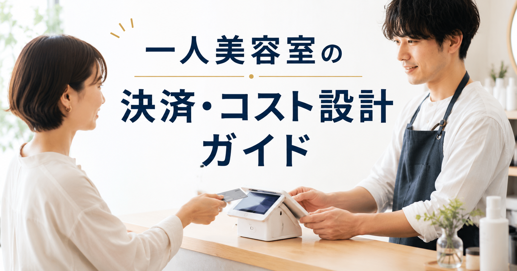 一人美容室の決済・コスト設計ガイド｜小規模サロンに合う決済の選び方【2026年版】