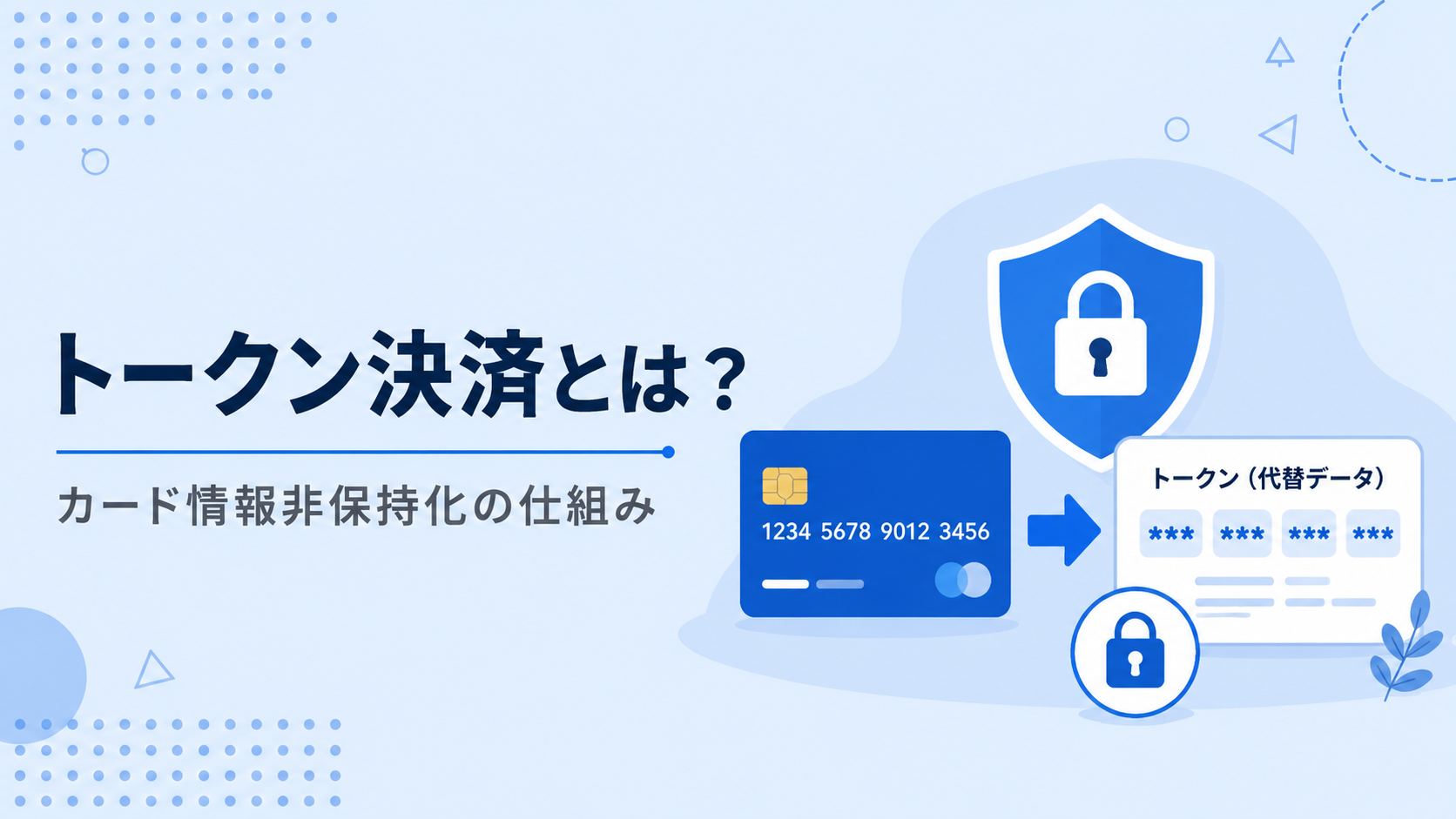 トークン決済(トークナイゼーション)とは？仕組みとEC事業者のメリット【2026年版】