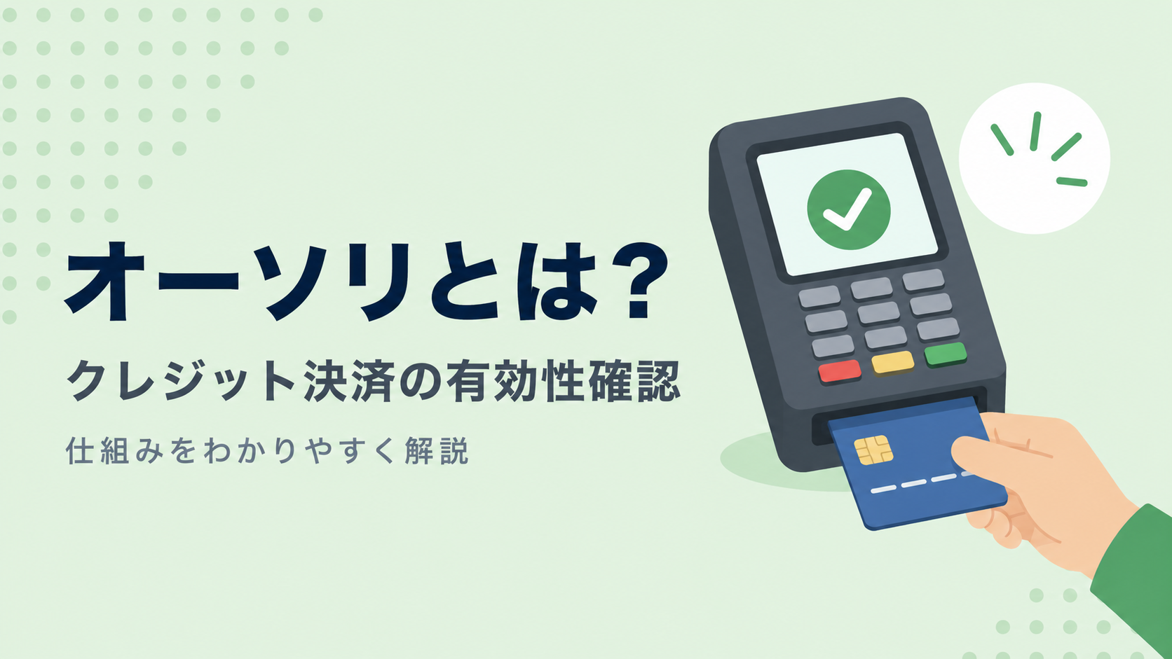 オーソリとは？クレジットカード決済の「有効性の確認」の仕組みを解説！