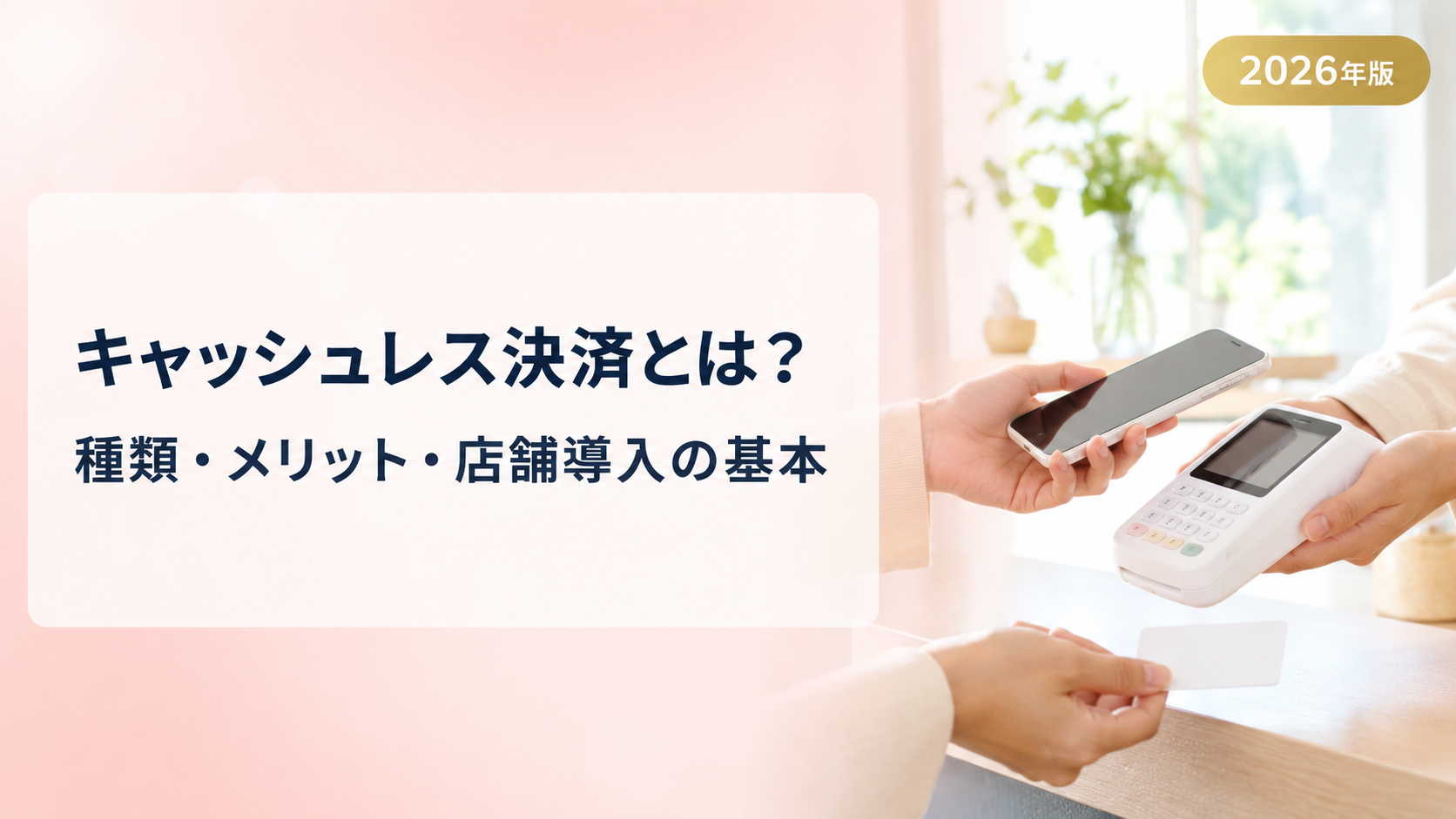 キャッシュレス決済とは？種類・仕組み・店舗導入のメリットを解説【2026年版】
