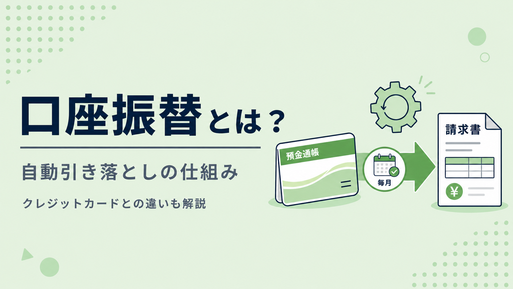 口座振替とは？自動引き落としの仕組み、クレジットカードとの違いを解説！