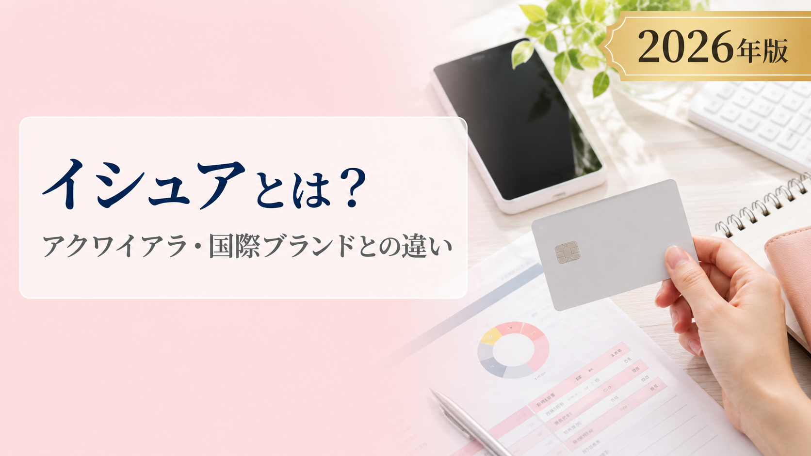 イシュアとは？アクワイアラ・国際ブランドとの違いと役割を解説【2026年版】