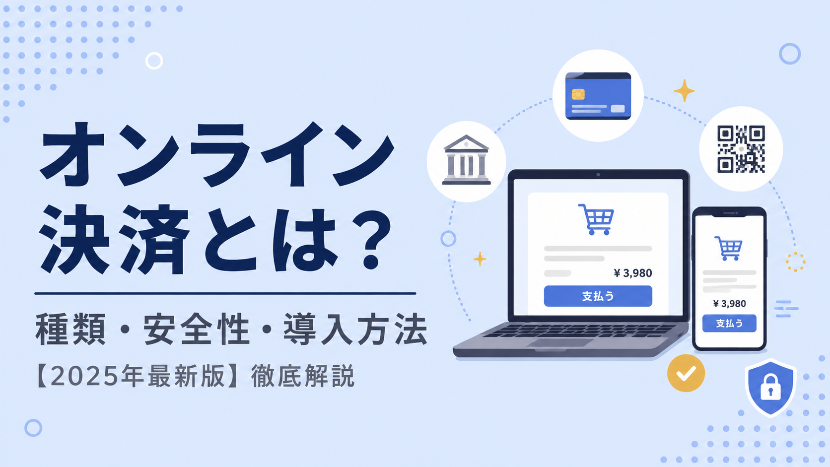 オンライン決済とは？種類・安全性・導入方法を徹底解説！【2026年最新版】