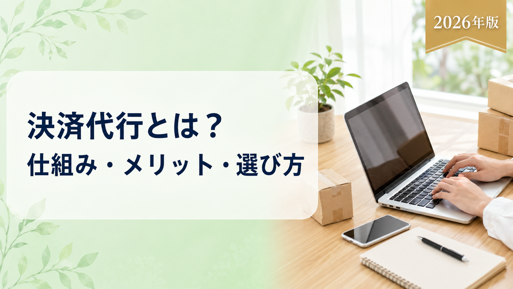 決済代行とは？仕組み・メリット・選び方をわかりやすく解説【2026年版】
