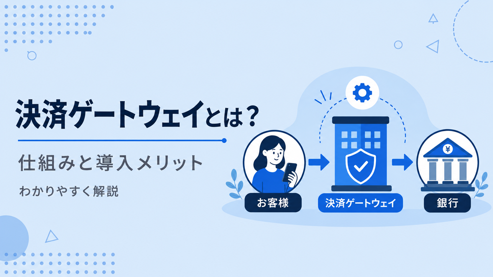 決済ゲートウェイ(ペイメントゲートウェイ)とは？仕組み・PSPとの違い・選定基準を解説【2026年版】