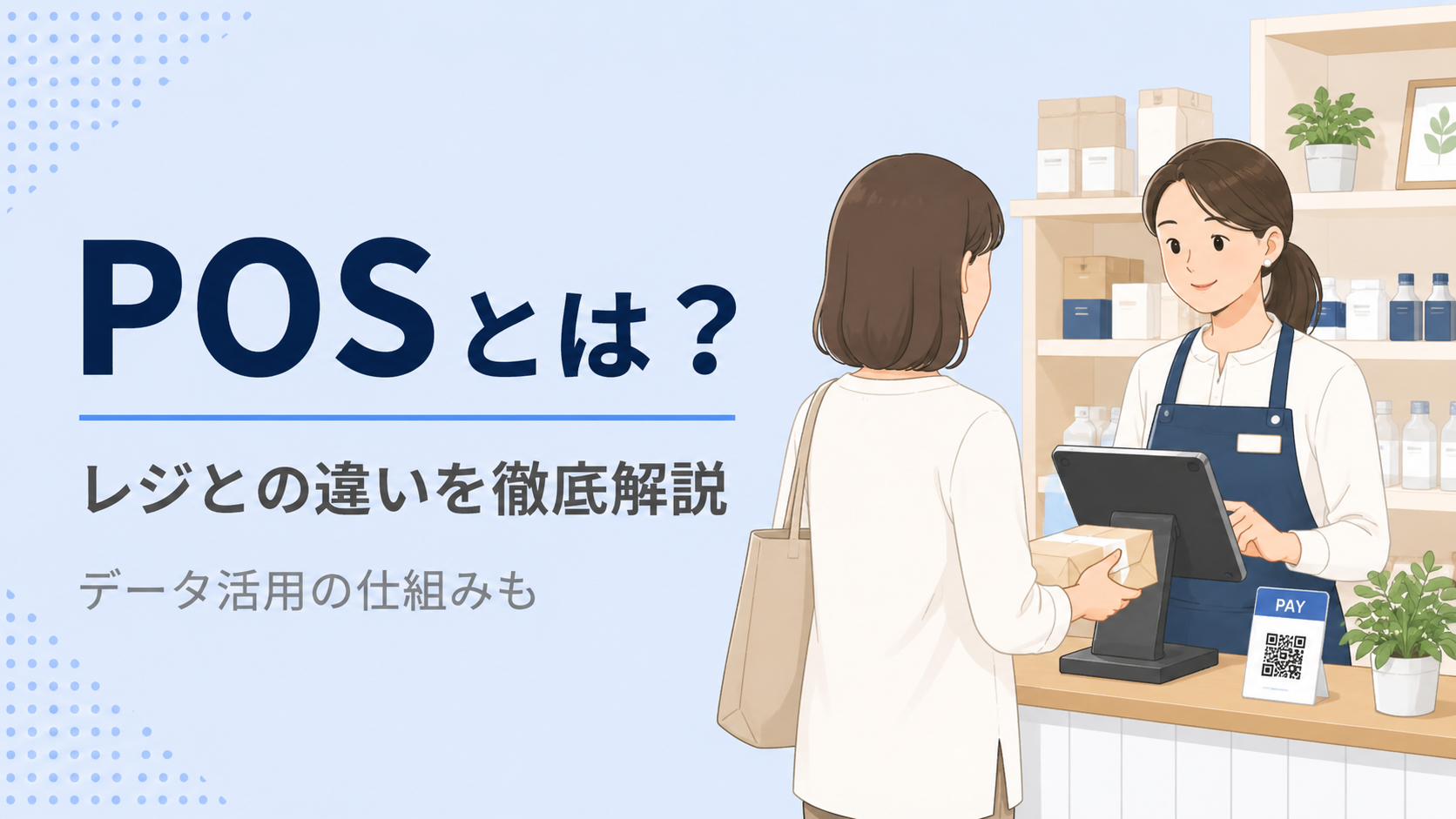 POSとは？レジとの違い・データ活用の仕組みを徹底解説